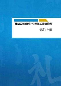 移動(dòng)公司呼叫中心新員工禮儀培訓(xùn)