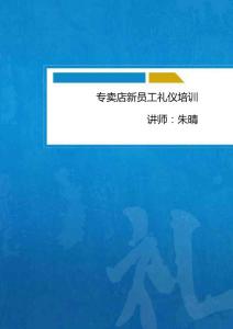 商場(chǎng)專(zhuān)賣(mài)店新員工禮儀培訓(xùn)內(nèi)容