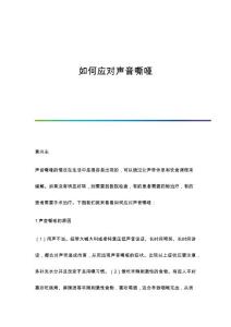 如何应对声音嘶哑