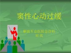 《窦性心动过缓》PPT课件