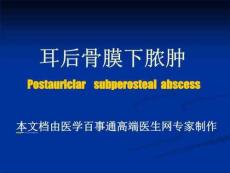 《耳后骨膜下脓肿》PPT课件