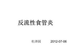 《反流性食管炎》PPT课件