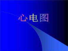《房室传导阻滞》PPT课件