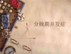 《分娩期并发症》PPT课件