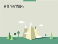 《感冒与感冒用药》PPT课件