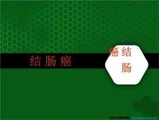 《结肠癌结肠癌》PPT课件