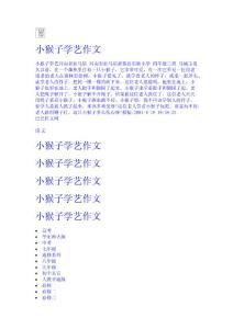 小猴子學藝作文 小學四年級作文網 題目 輔導 教案 教學設計