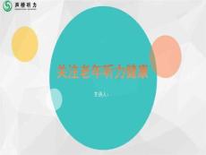 《老年性聋》PPT课件