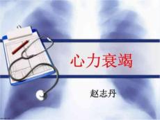 《慢性、急性心衰》PPT课件