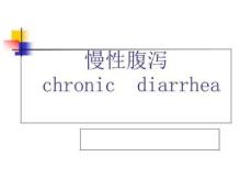 《慢性腹泻诊治》PPT课件