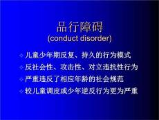 《品行与情绪障碍》PPT课件