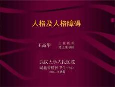 《人格及人格障碍》PPT课件