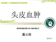 《头皮血肿》PPT课件