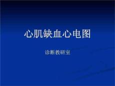 《心肌缺血心电图》PPT课件