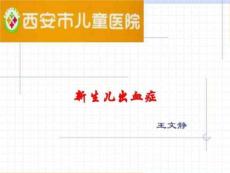 《新生儿出血症》PPT课件