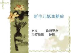 《新生儿低血糖症》PPT课件