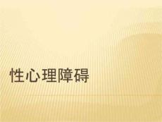 《性心理障碍》PPT课件