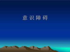 《意识障碍》PPT课件