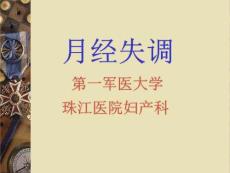 《月经失调》PPT课件