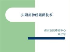 头颈部神经阻滞