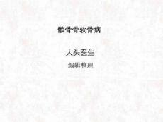 《髌骨骨软骨病》PPT课件