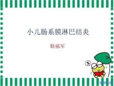 《肠系膜淋巴结炎》PPT课件