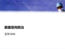 《胆囊息肉防治》PPT课件
