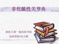 《非化脓性关节炎》PPT课件