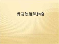 《骨及软组织肿瘤》PPT课件