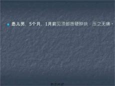 《骨膜下血肿机化》PPT课件