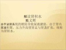 《解读肾积水》PPT课件
