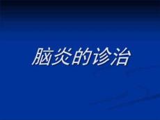 《脑炎诊治》PPT课件