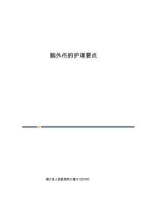 脑外伤的护理要点
