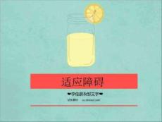 《适应障碍》PPT课件