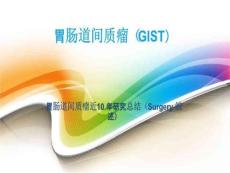 《胃肠道间质瘤》PPT课件
