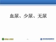 《血尿、少尿、无尿》PPT课件