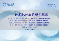 海通證券_計算機行業的研究框架