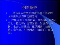 创伤急救、运动损伤