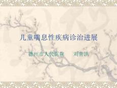 儿童喘息性疾病及
