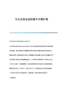 马凡氏综合征的围手术期护理