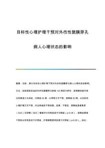 目标性心理护理干预对外伤性鼓膜穿孔病人心理状态的影响