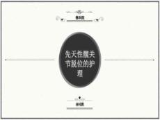 先天性髋关节脱位护理