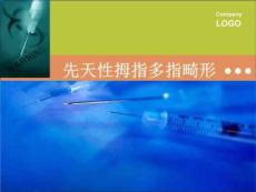 先天性拇指多指畸形