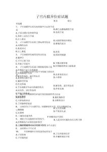 子宫内膜异位症试题