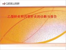 乙型肝炎和丙型肝炎的诊断与报告