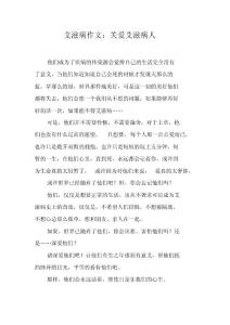 艾滋病作文：关爱艾滋病人