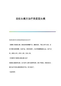 自拟头痛方治疗肾虚型头痛