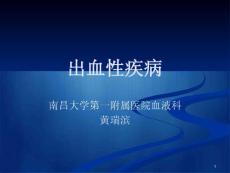 出血性疾病-课件