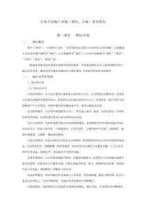 石家莊房地產(chǎn)市場(chǎng)(酒店、公寓)基本情況