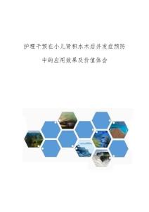 护理干预在小儿肾积水术后并发症预防中的应用效果及价值体会